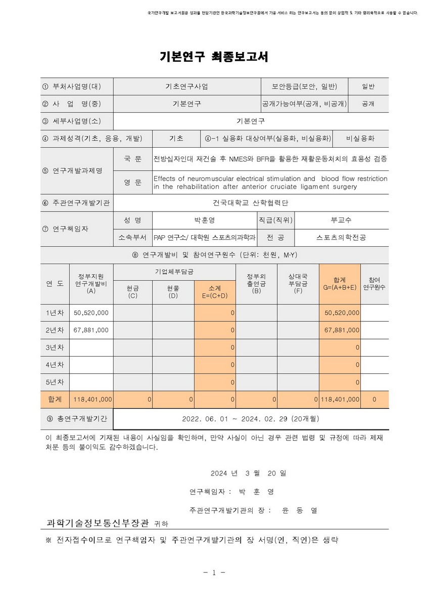 전방십자인대 재건술 후 NMES와 BFR을 활용한 재활운동처치의 효용성 검증 [전자자료]