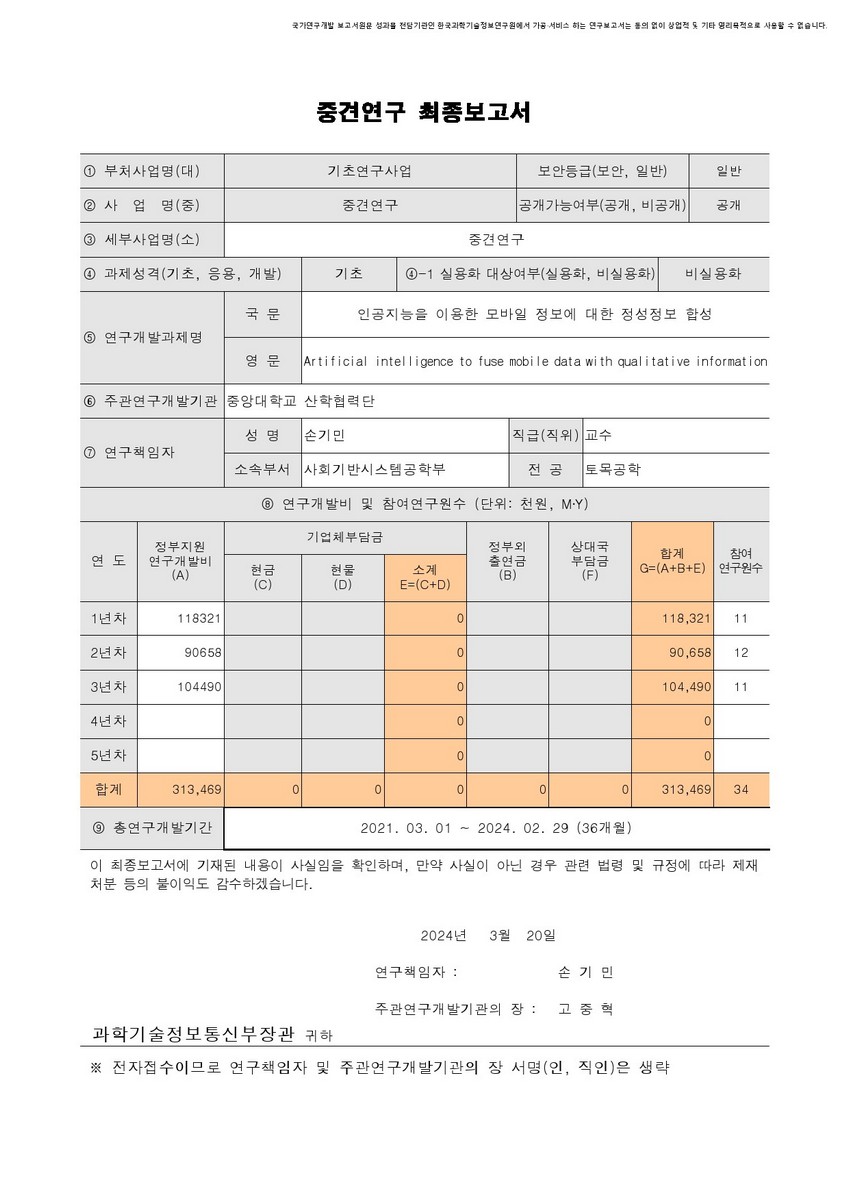 인공지능을 이용한 모바일 정보에 대한 정성정보 합성 [전자자료]