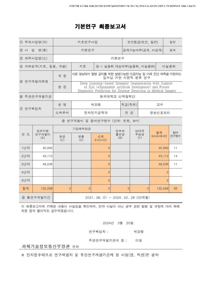 의료 영상에서 질병 감지를 위한 설명가능한 인공지능 및 미래 진단 예측을 지원하는 딥러닝 기반 시맨틱 분류 연구 [전자자료]