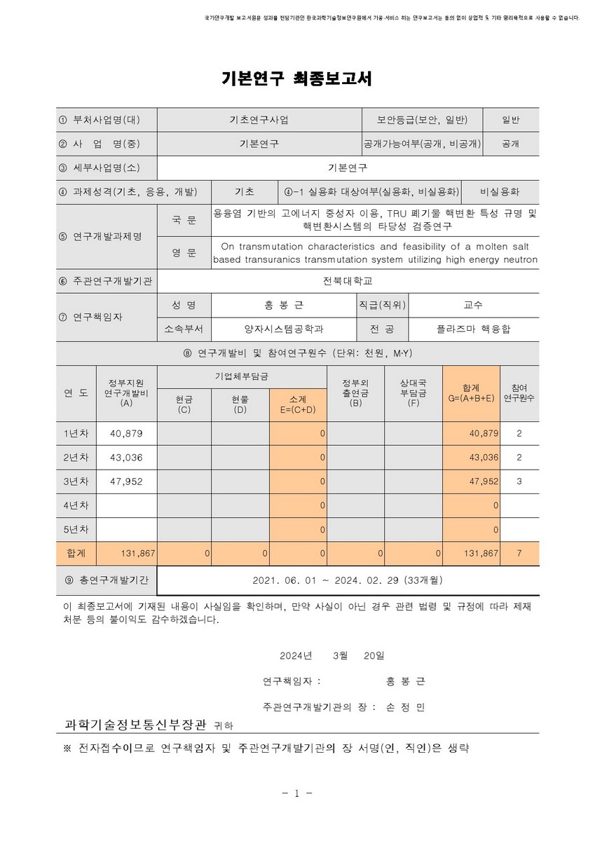 용융염 기반의 고에너지 중성자 이용, TRU 폐기물 핵변환 특성 규명 및 핵변환시스템의 타당성 검증연구 [전자자료]
