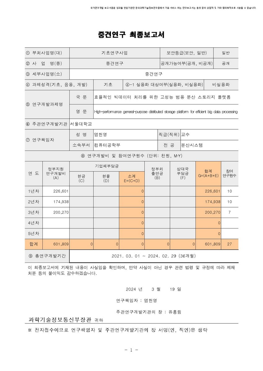 효율적인 빅데이터 처리를 위한 고성능 범용 분산 스토리지 플랫폼 [전자자료]