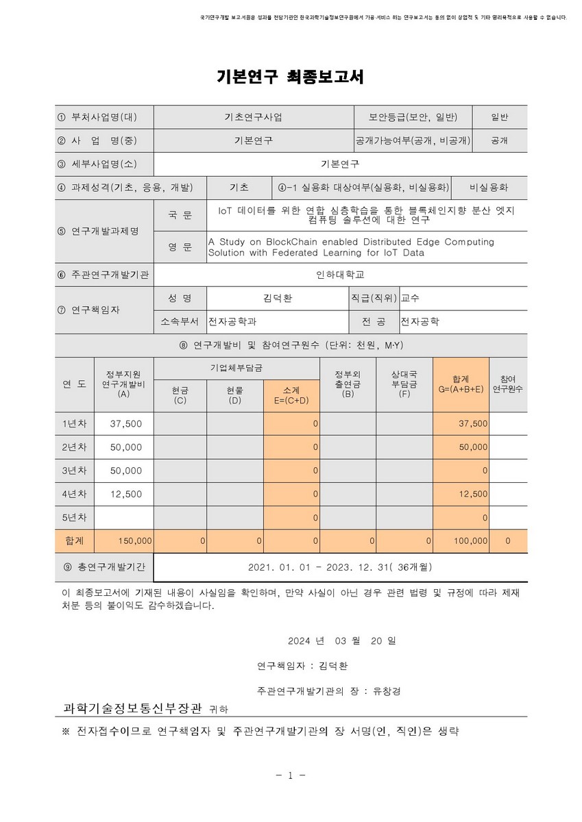 IoT 데이터를 위한 연합 심층학습을 통한 블록체인지향 분산 엣지 컴퓨팅 솔루션에 대한 연구 [전자자료]
