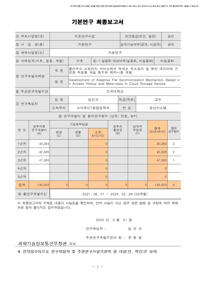 클라우드 스토리지 서비스에서 액세스 히스토리 및 메타 데이터에 기반한 적응형 파일 동기화 메카니즘 개발 [전자자료]