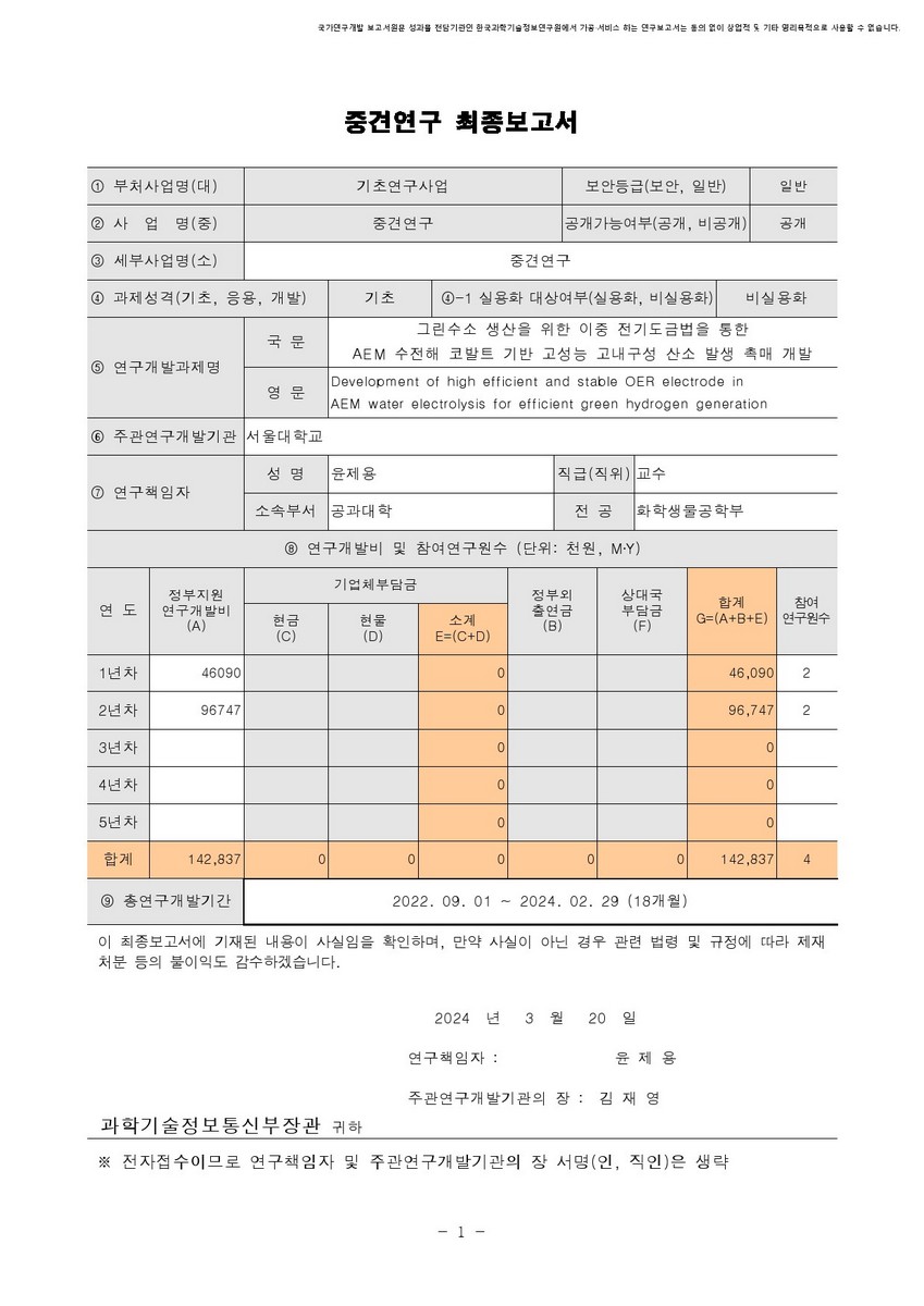 그린수소 생산을 위한 이중 전기도금법을 통한 AEM 수전해 코발트 기반 고성능 고내구성 산소 발생 촉매 개발 [전자자료]