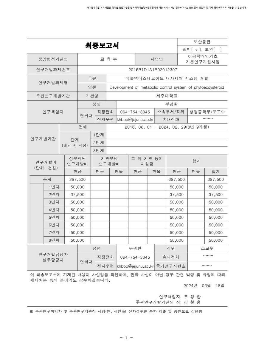 식물엑디스테로이드 대사제어 시스템 개발 [전자자료]