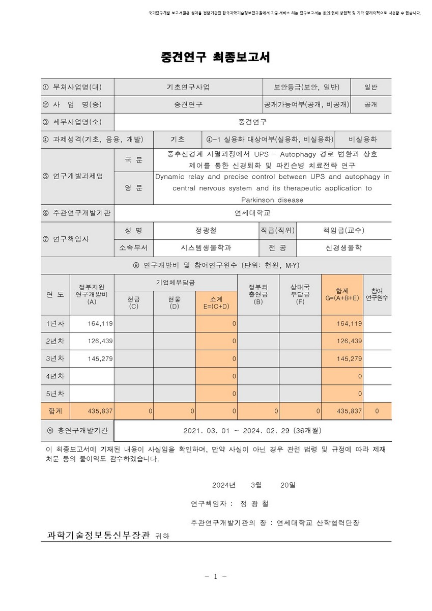 중추신경계 사멸과정에서 UPS - Autophagy 경로 변환과 상호 제어를 통한 신경퇴화 및 파킨슨병 치료전략 연구 [전자자료]