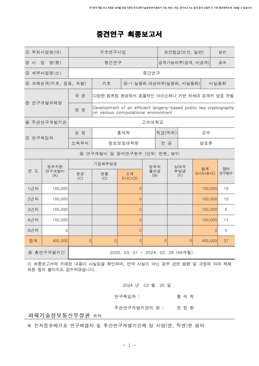 다양한 컴퓨팅 환경에서 효율적인 아이소제니 기반 차세대 공개키 암호 개발 [전자자료]