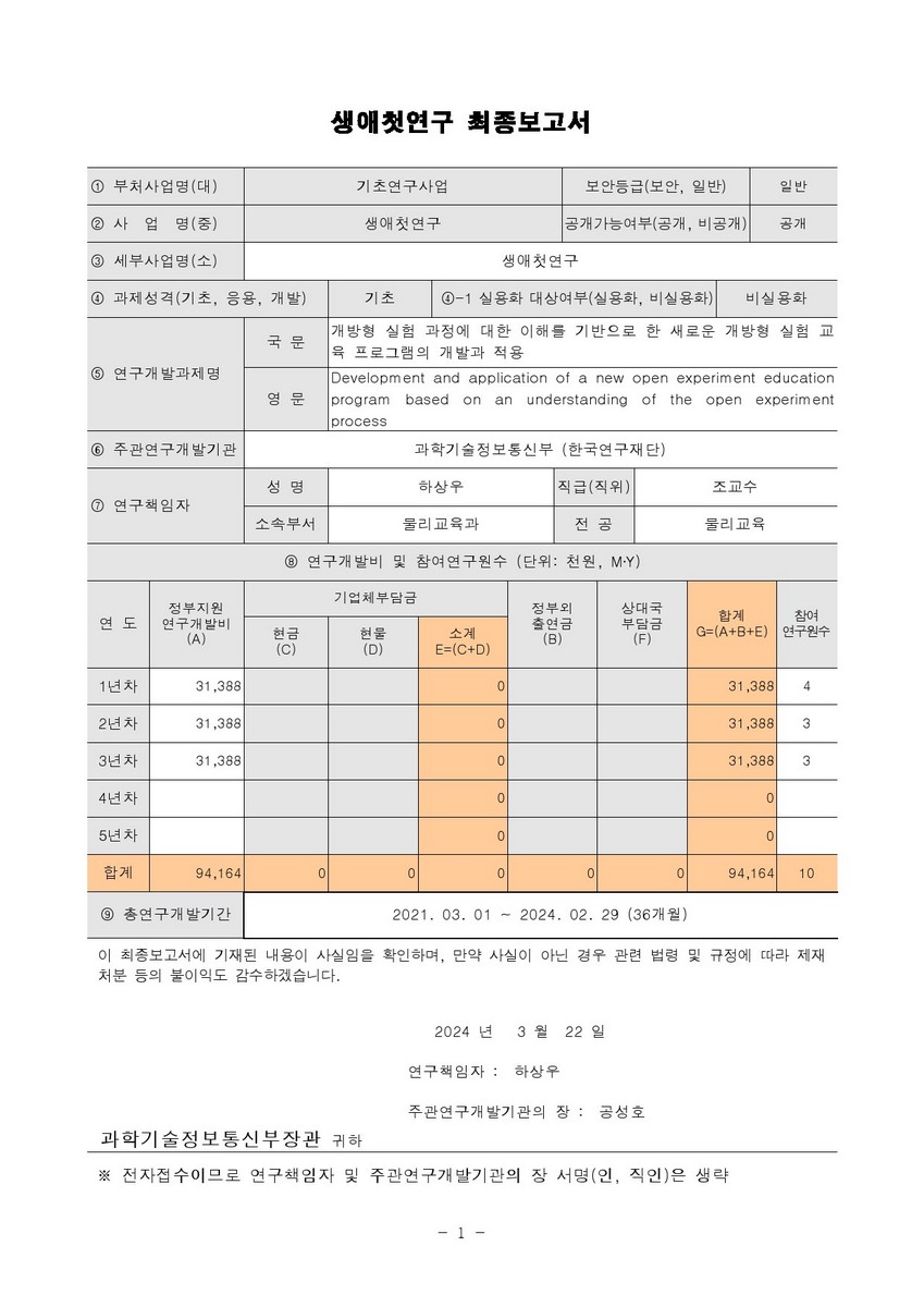 개방형 실험 과정에 대한 이해를 기반으로 한 새로운 개방형 실험 교육 프로그램의 개발과 적용 [전자자료]