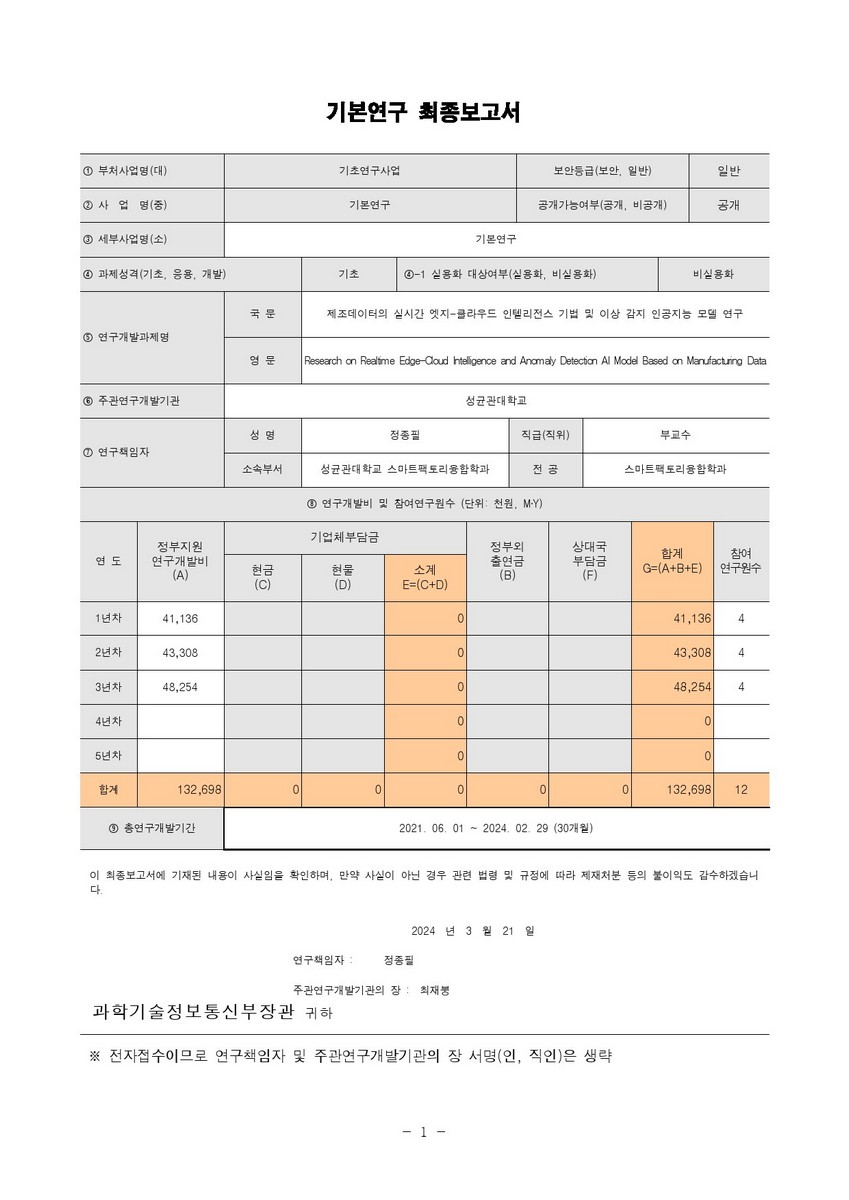 제조데이터의 실시간 엣지-클라우드 인텔리전스 기법 및 이상 감지 인공지능 모델 연구 [전자자료]