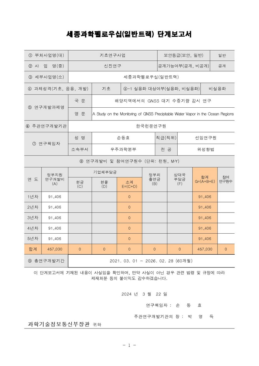 해양지역에서의 GNSS 대기 수증기량 감시 연구 [전자자료]