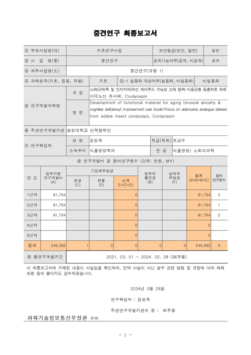 노화(근위축 및 인지저하)개선 케어푸드 기능성 소재 탐색-식용곤충 동춤하초 유래 아데노신 유사체, Cordycepin [전자자료]