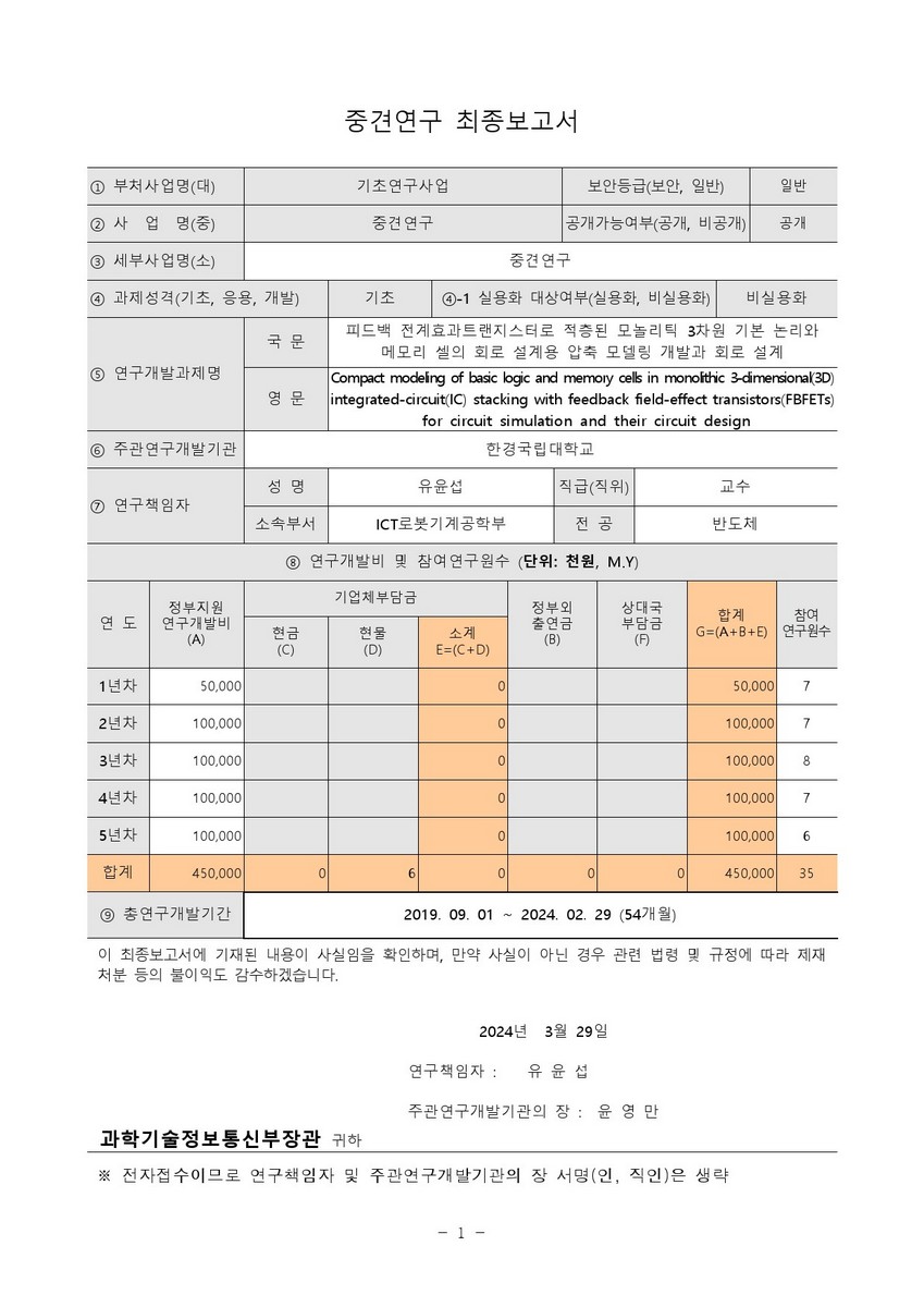 피드백 전계효과트랜지스터로 적층된 모놀리틱 3차원 기본 논리와 메모리 셀의 회로 설계용 압축 모델링 개발과 회로 설계 [전자자료]