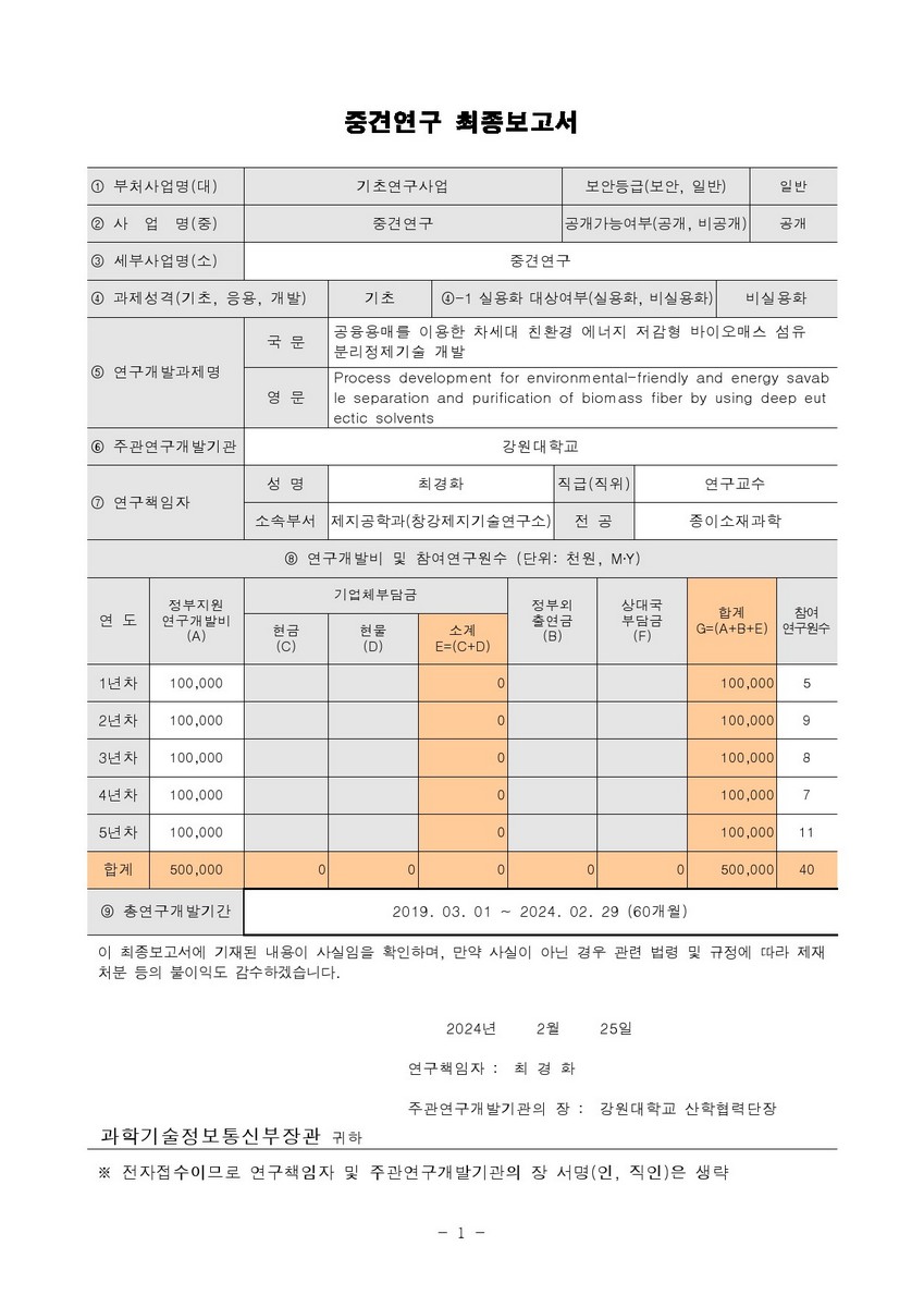 공융용매를 이용한 차세대 친환경 에너지 저감형 바이오매스 섬유 분리정제기술 개발 [전자자료]