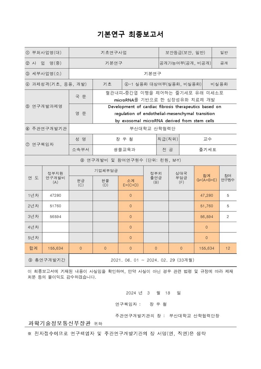 혈관내피-중간엽 이행을 제어하는 줄기세포 유래 미세소포 microRNA를 기반으로 한 심장섬유화 치료제 개발 [전자자료]