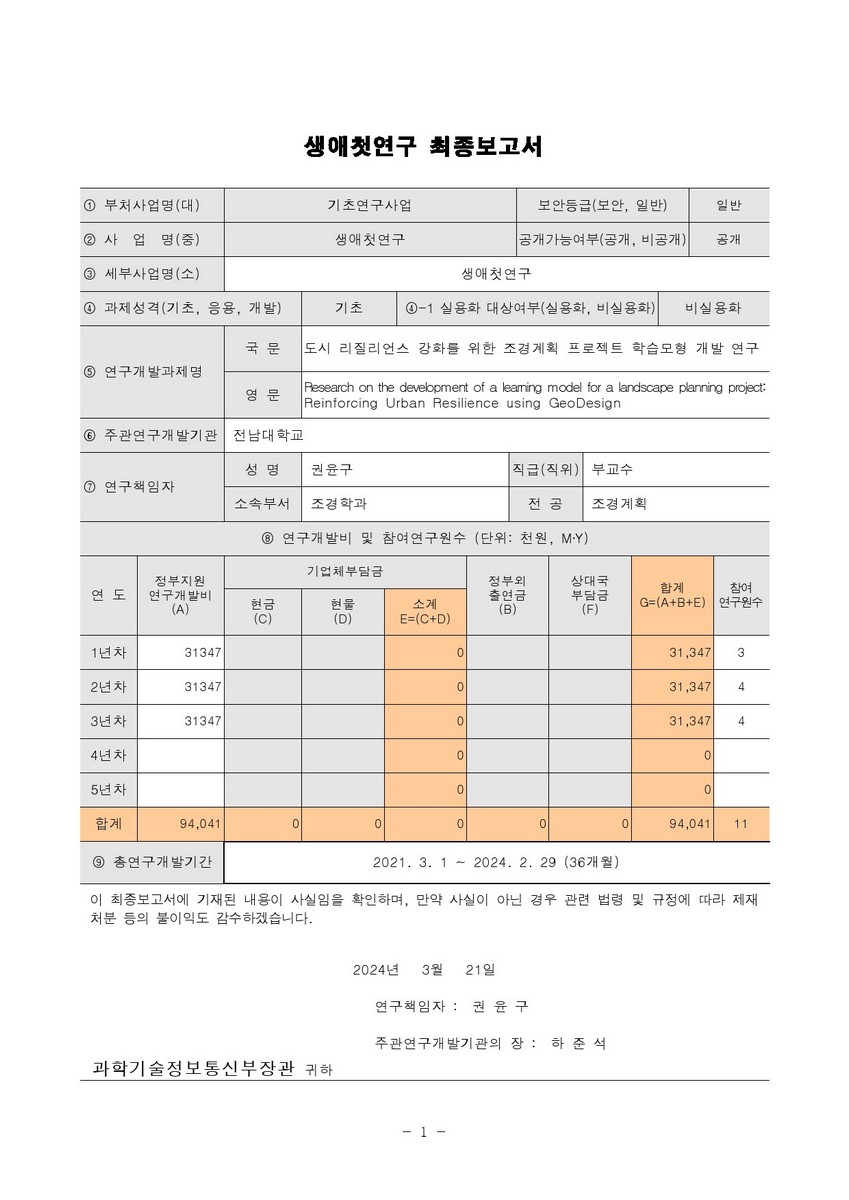 도시 리질리언스 강화를 위한 조경계획 프로젝트 학습모형 개발 연구 [전자자료]
