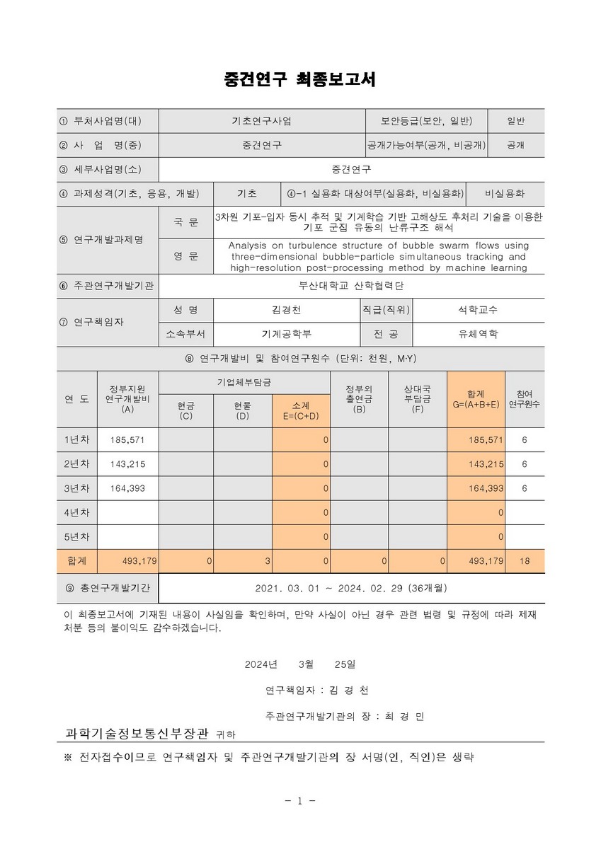 3차원 기포-입자 동시 추적 및 기계학습 기반 고해상도 후처리 기술을 이용한 기포 군집 유동의 난류구조 해석 [전자자료]