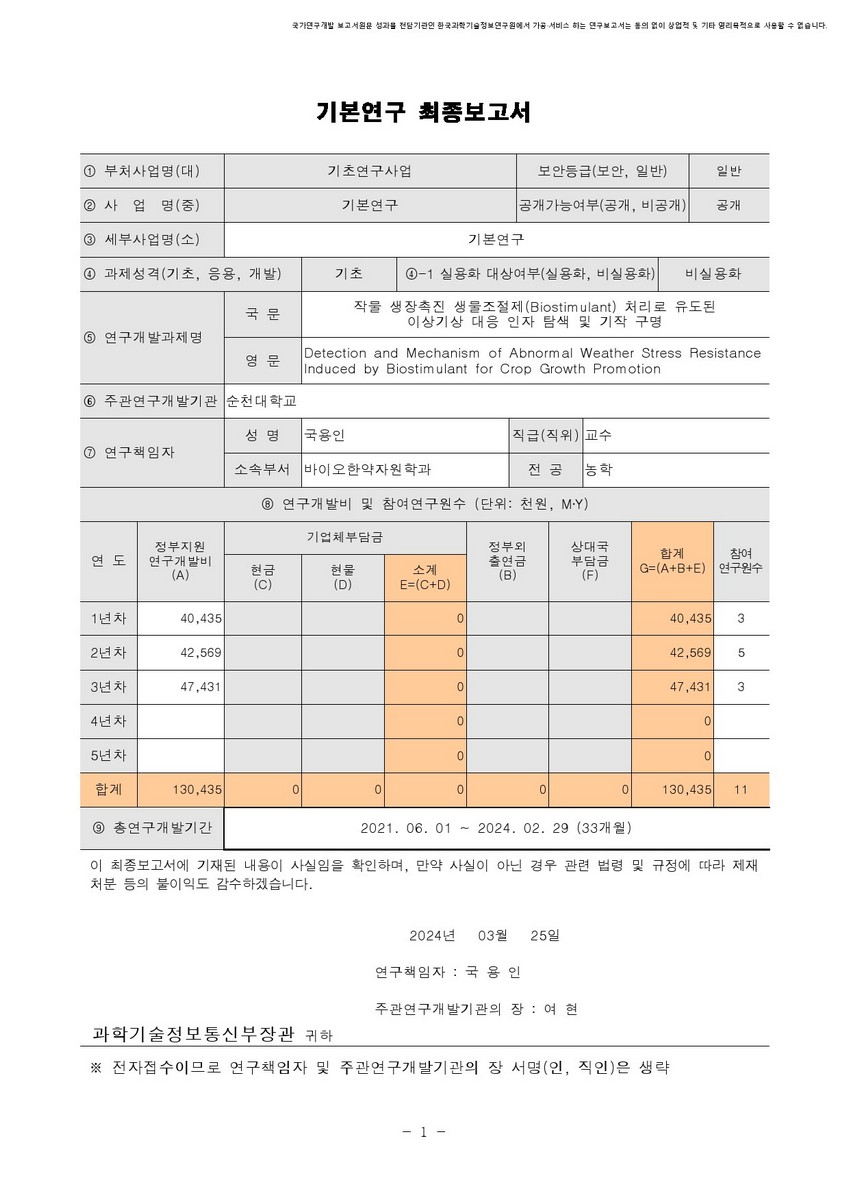 작물 생장촉진 생물조절제(Biostimulant) 처리로 유도된 이상기상 대응 인자 탐색 및 기작 구명 [전자자료]