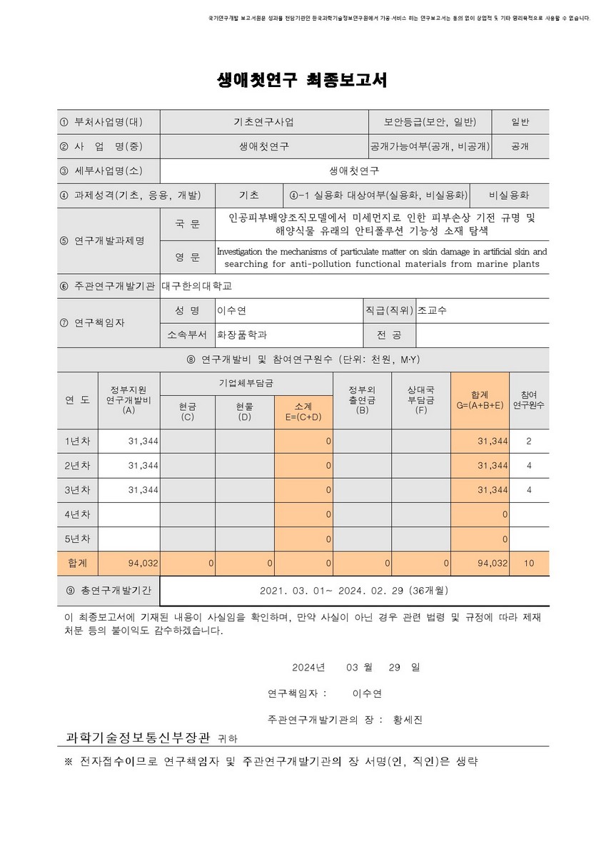 인공피부배양조직모델에서 미세먼지로 인한 피부손상 기전 규명 및 해양식물 유래의 안티폴루션 기능성 소재 탐색 [전자자료]