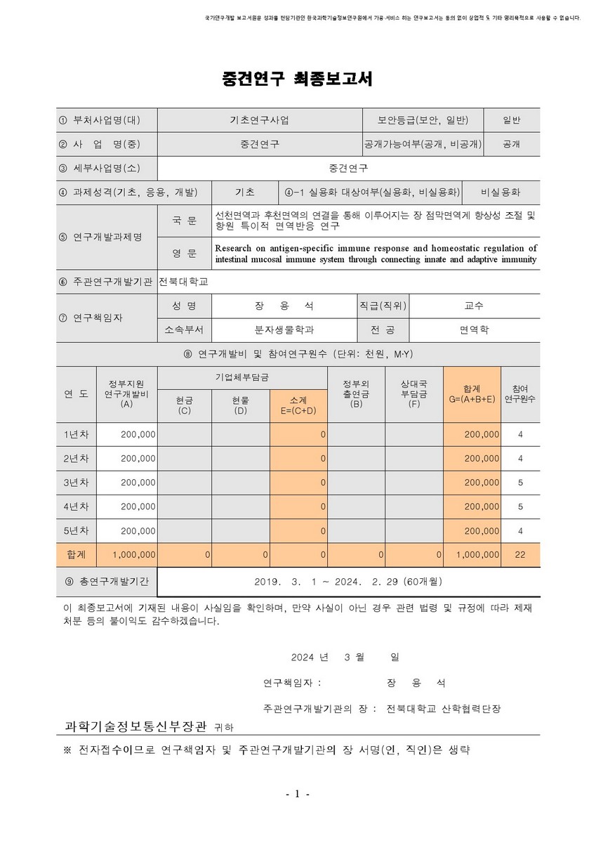 선천면역과 후천면역의 연결을 통해 이루어지는 장 점막면역계 항상성 조절 및 항원 특이적 면역반응 연구 [전자자료]