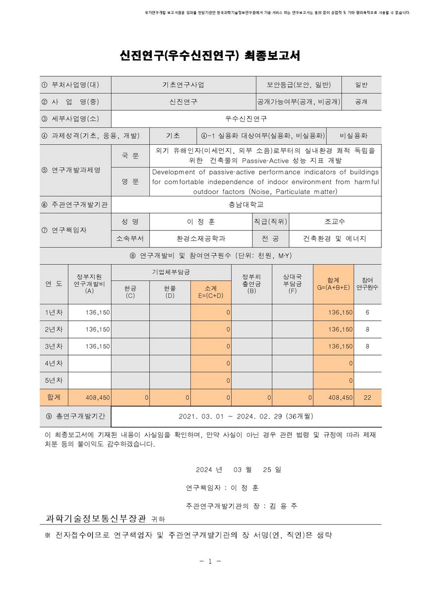 외기 유해인자(미세먼지, 외부 소음)로부터의 실내환경 쾌적 독립을 위한 건축물의 Passive·Active 성능 지표 개발 [전자자료]