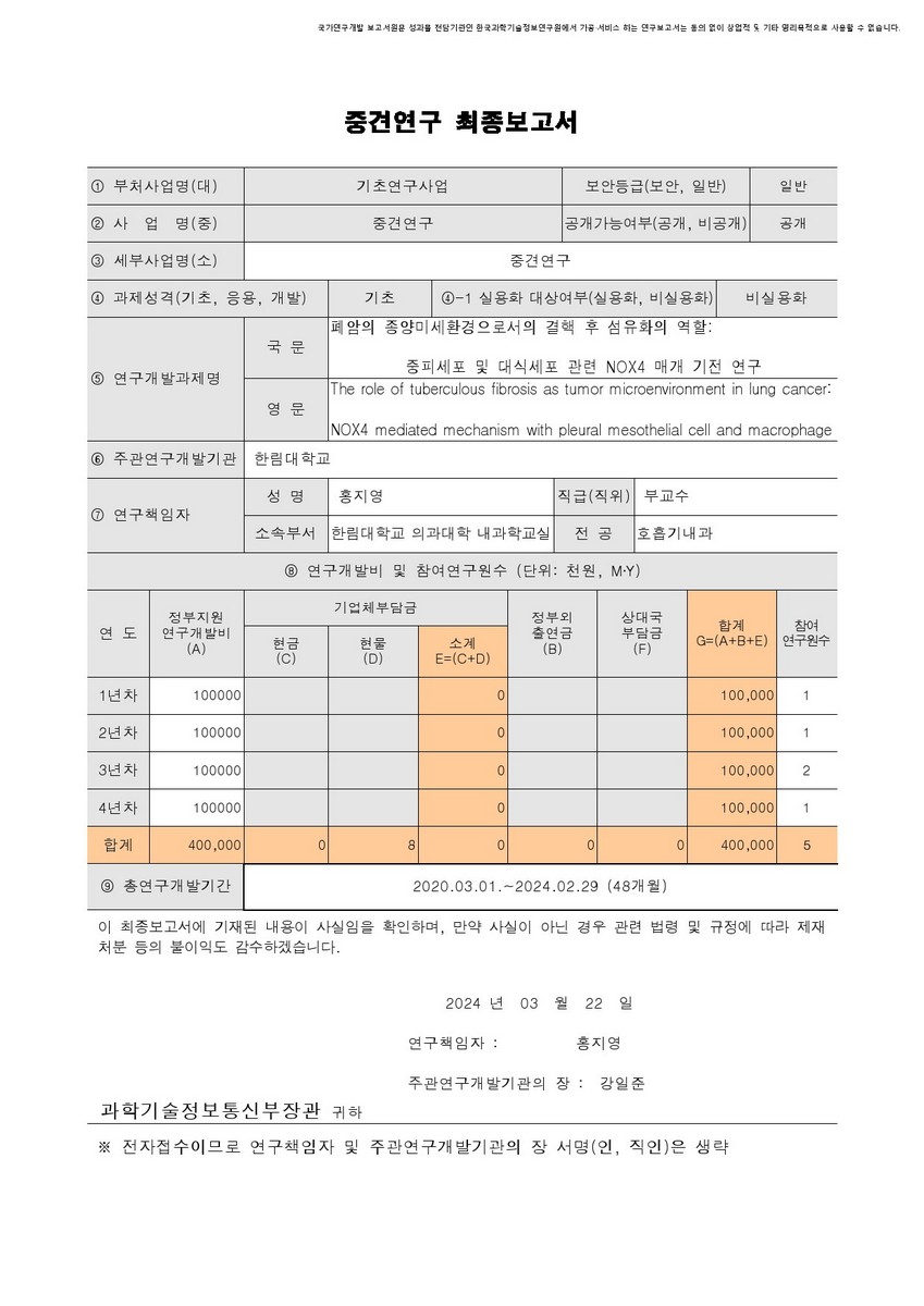 폐암의 종양미세환경으로서의 결핵 후 섬유화의 역할 [전자자료] : 중피세포 및 대식세포 관련 NOX4 매개 기전 연구