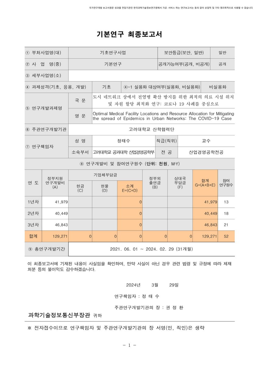 도시 네트워크 상에서 전염병 확산 방지를 위한 최적의 의료 시설 위치 및 자원 할당 최적화 연구 [전자자료] : 코로나 19 사례를 중심으로