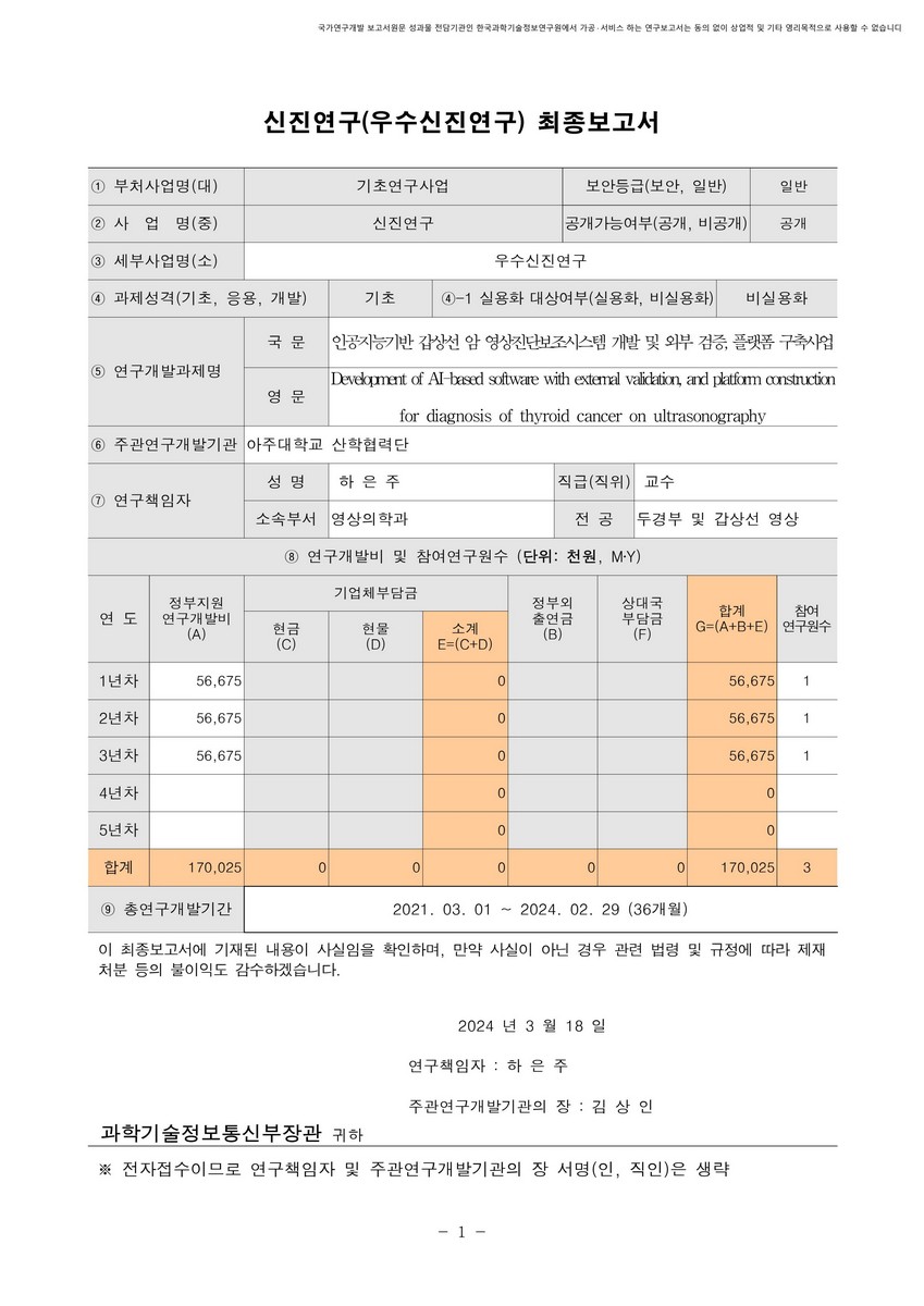 인공지능기반 갑상선 암 영상진단보조시스템 개발 및 외부 검증, 플랫폼 구축사업 [전자자료]