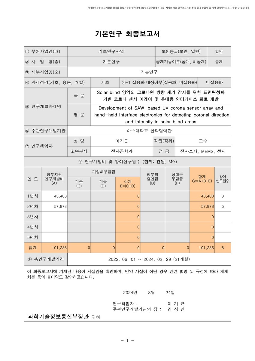 Solar blind 영역의 코로나원 방향 세기 감지를 위한 표면탄성파 기반 코로나 센서 어레이 및 휴대용 인터페이스 회로 개발 [전자자료]