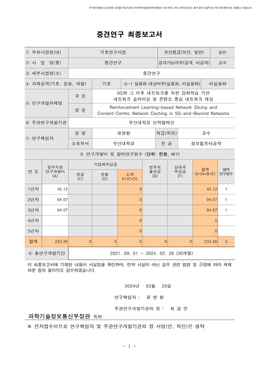 5G와 그 이후 네트워크를 위한 강화학습 기반 네트워크 슬라이싱 및 콘텐츠 중심 네트워크 캐싱 [전자자료]