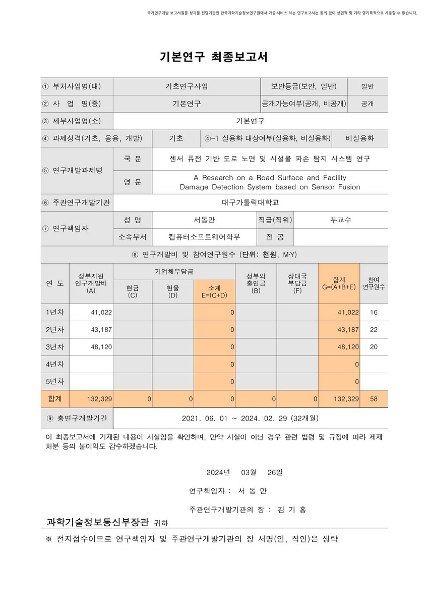 센서 퓨전 기반 도로 노면 및 시설물 파손 탐지 시스템 연구 [전자자료]