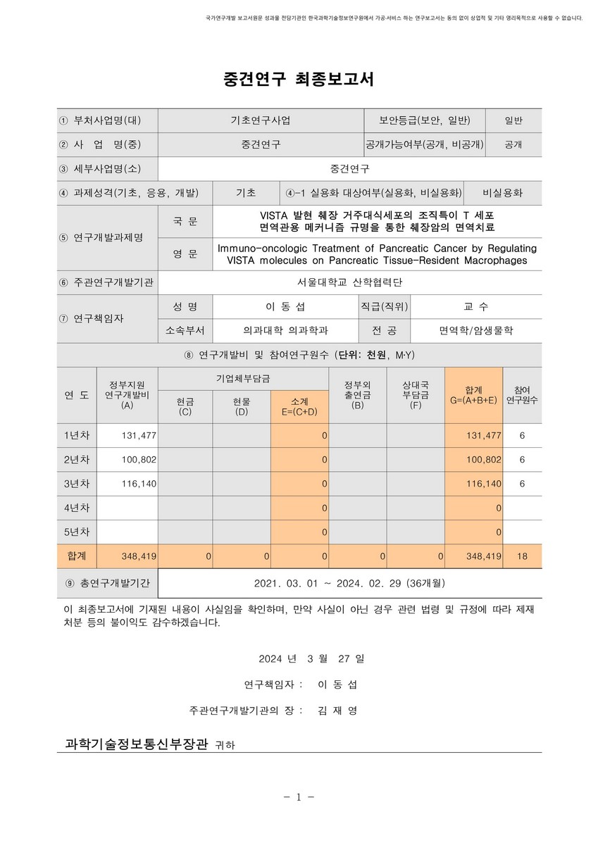 VISTA 발현 췌장 거주대식세포의 조직특이 T 세포 면역관용 메커니즘 규명을 통한 췌장암의 면역치료 [전자자료]
