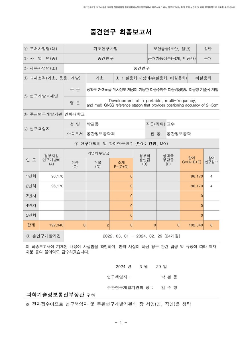 정확도 2~3cm급 위치정보 제공이 가능한 다중주파수 다중위성항법 이동형 기준국 개발 [전자자료]