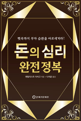돈의 심리 완전 정복 [전자자료] : 뼛속까지 부자 습관을 아로새겨라!