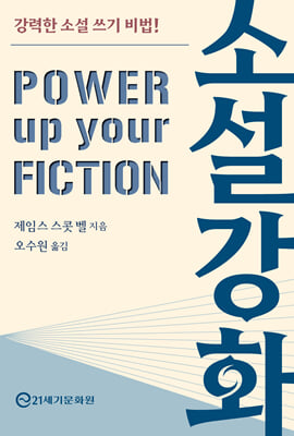 소설 강화 [전자자료] : 강력한 소설 쓰기 비법!