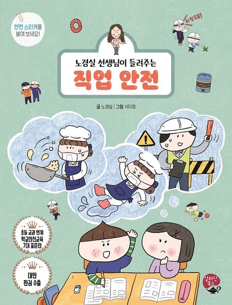 (노경실 선생님이 들려주는) 직업 안전