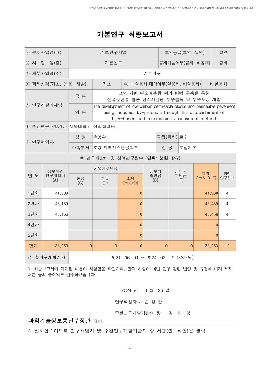 LCA 기반 탄소배출량 평가 방법 구축을 통한 산업부산물 활용 탄소저감형 투수블록 및 투수포장 개발 [전자자료]