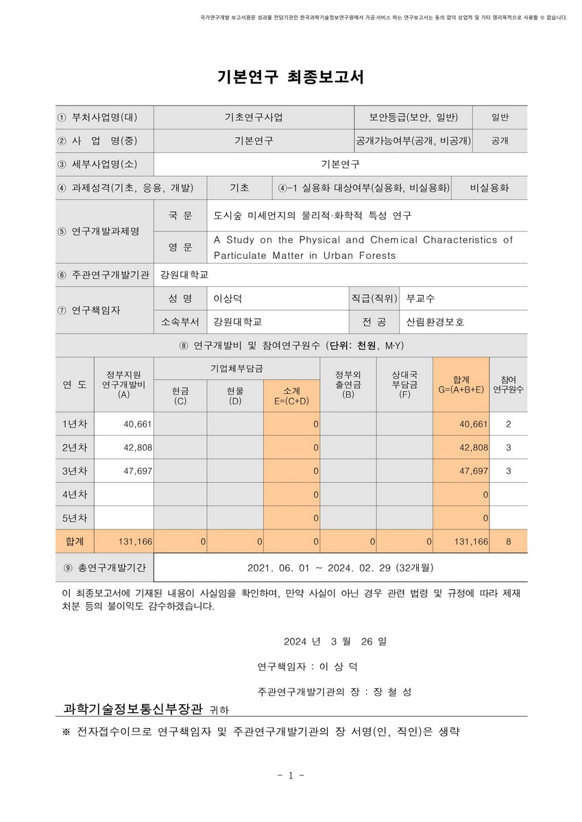 도시숲 미세먼지의 물리적·화학적 특성 연구 [전자자료]
