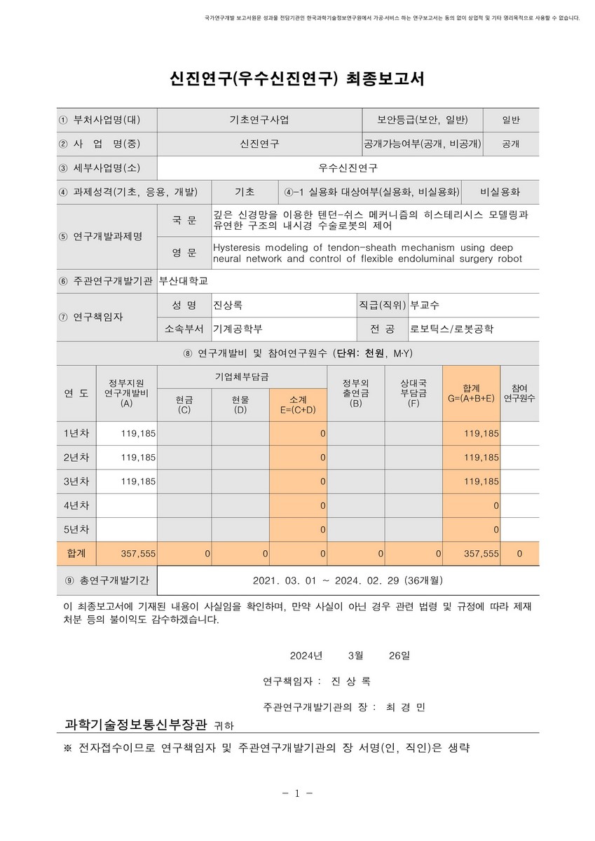 깊은 신경망을 이용한 텐던-쉬스 메커니즘의 히스테리시스 모델링과 유연한 구조의 내시경 수술로봇의 제어 [전자자료]