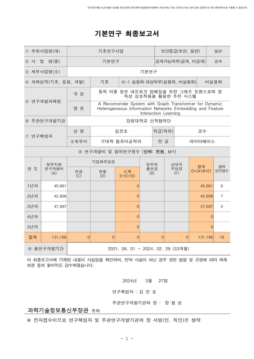 동적 이종 정보 네트워크 임베딩을 위한 그래프 트랜스포머 및 특성 상호작용을 활용한 추천 시스템 [전자자료]