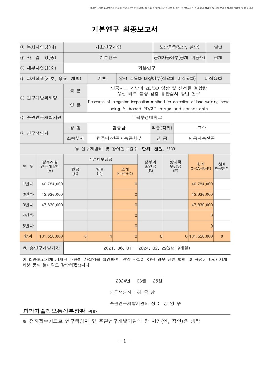 인공지능 기반의 2D/3D 영상 및 센서를 결합한 용접 비드 불량 검출 통합검사 방법 연구 [전자자료]