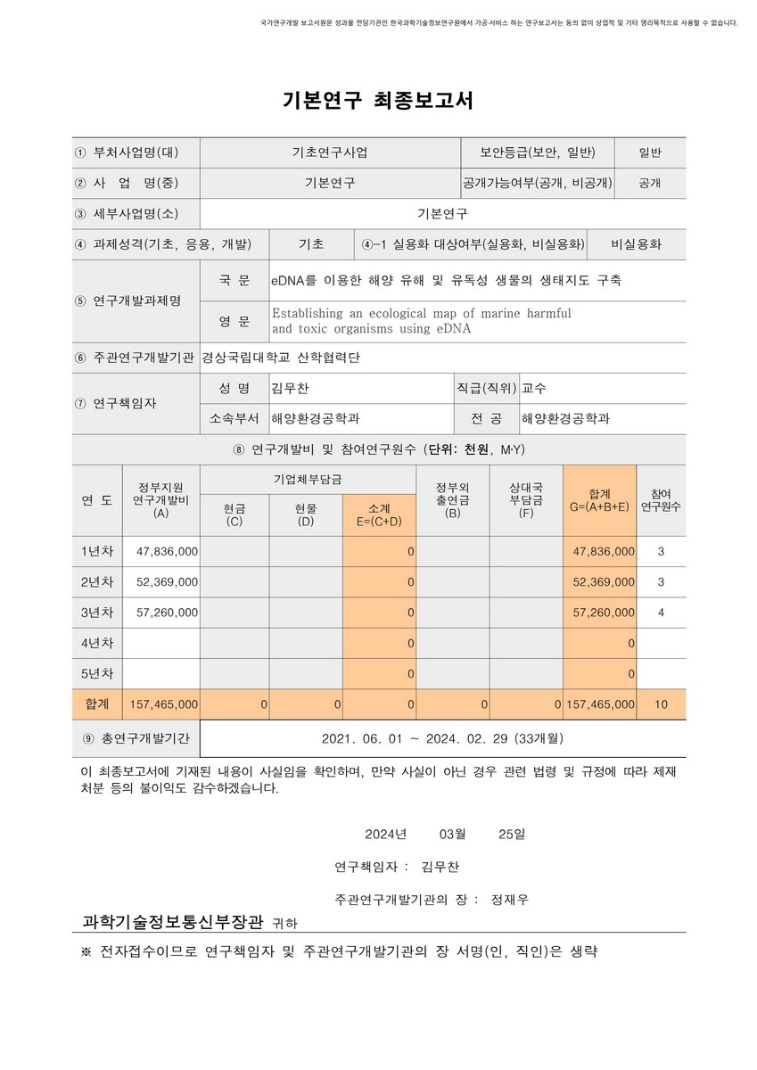 eDNA를 이용한 해양 유해 및 유독성 생물의 생태지도 구축 [전자자료]