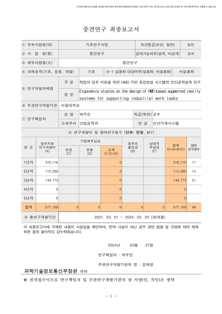 작업자 업무 지원을 위한 HMD 기반 증강현실 시스템의 인간공학설계 연구 [전자자료]