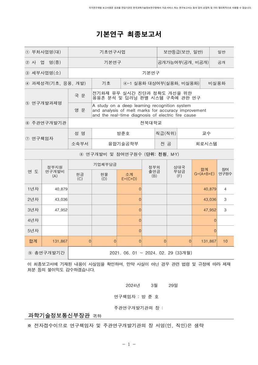 전기화재 유무 실시간 진단과 정확도 개선을 위한 용융흔 분석 및 딥러닝 판별 시스템 구축에 관한 연구 [전자자료]