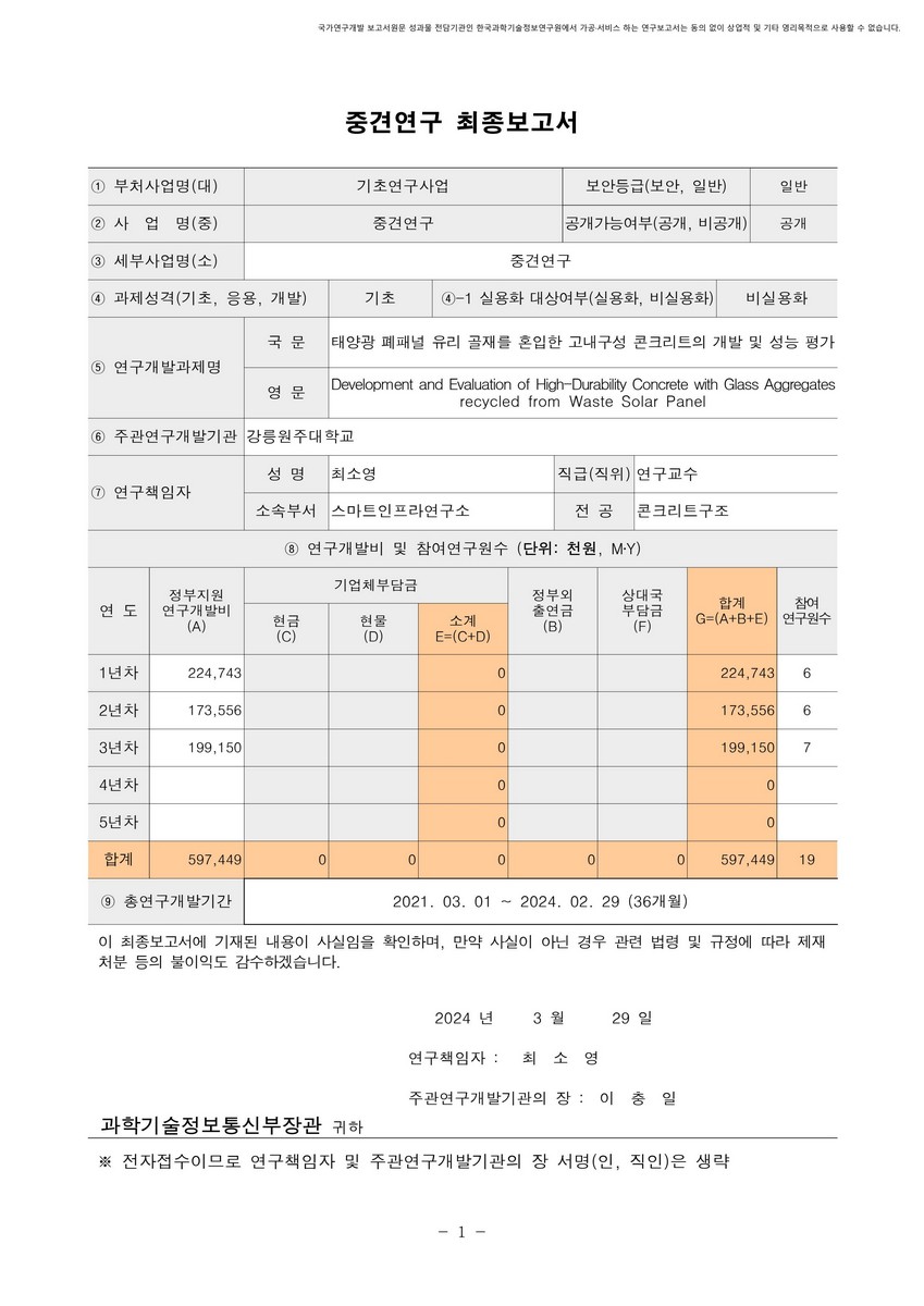 태양광 폐패널 유리 골재를 혼입한 고내구성 콘크리트의 개발 및 성능 평가 [전자자료]