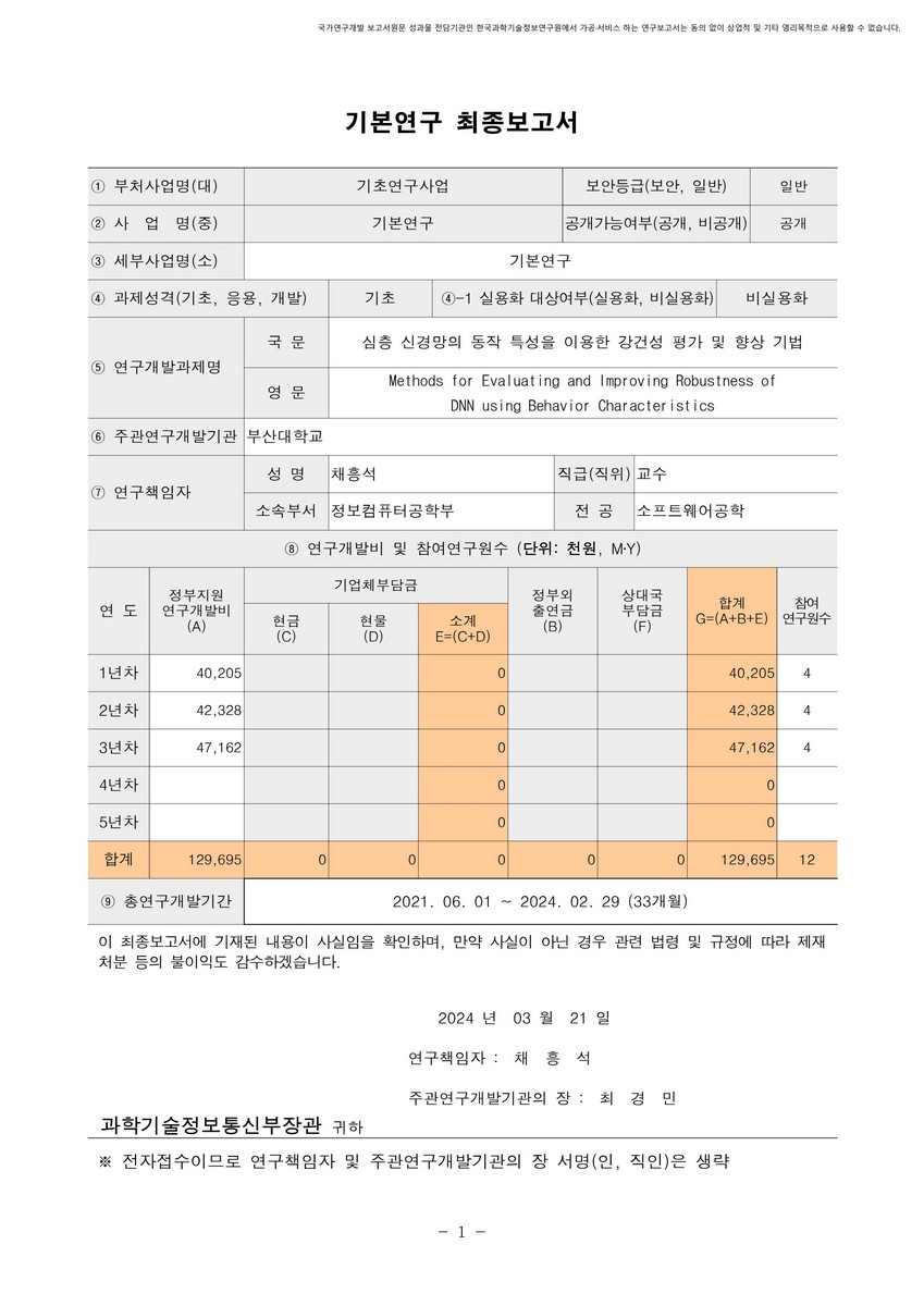 심층 신경망의 동작 특성을 이용한 강건성 평가 및 향상 기법 [전자자료]
