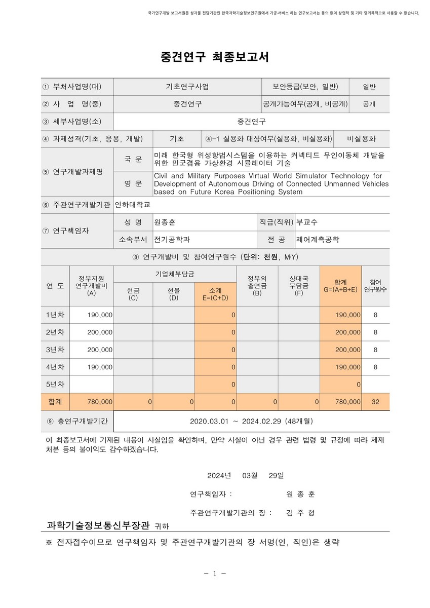 미래 한국형 위성항법시스템을 이용하는 커넥티드 무인이동체 개발을 위한 민군겸용 가상환경 시뮬레이터 기술 [전자자료]
