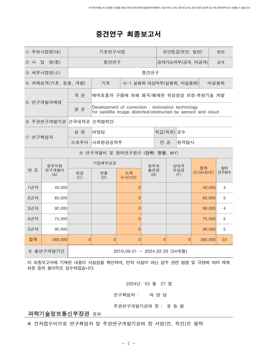 에어로졸과 구름에 의해 왜곡/폐색된 위성영상 보정·복원기술 개발 [전자자료]
