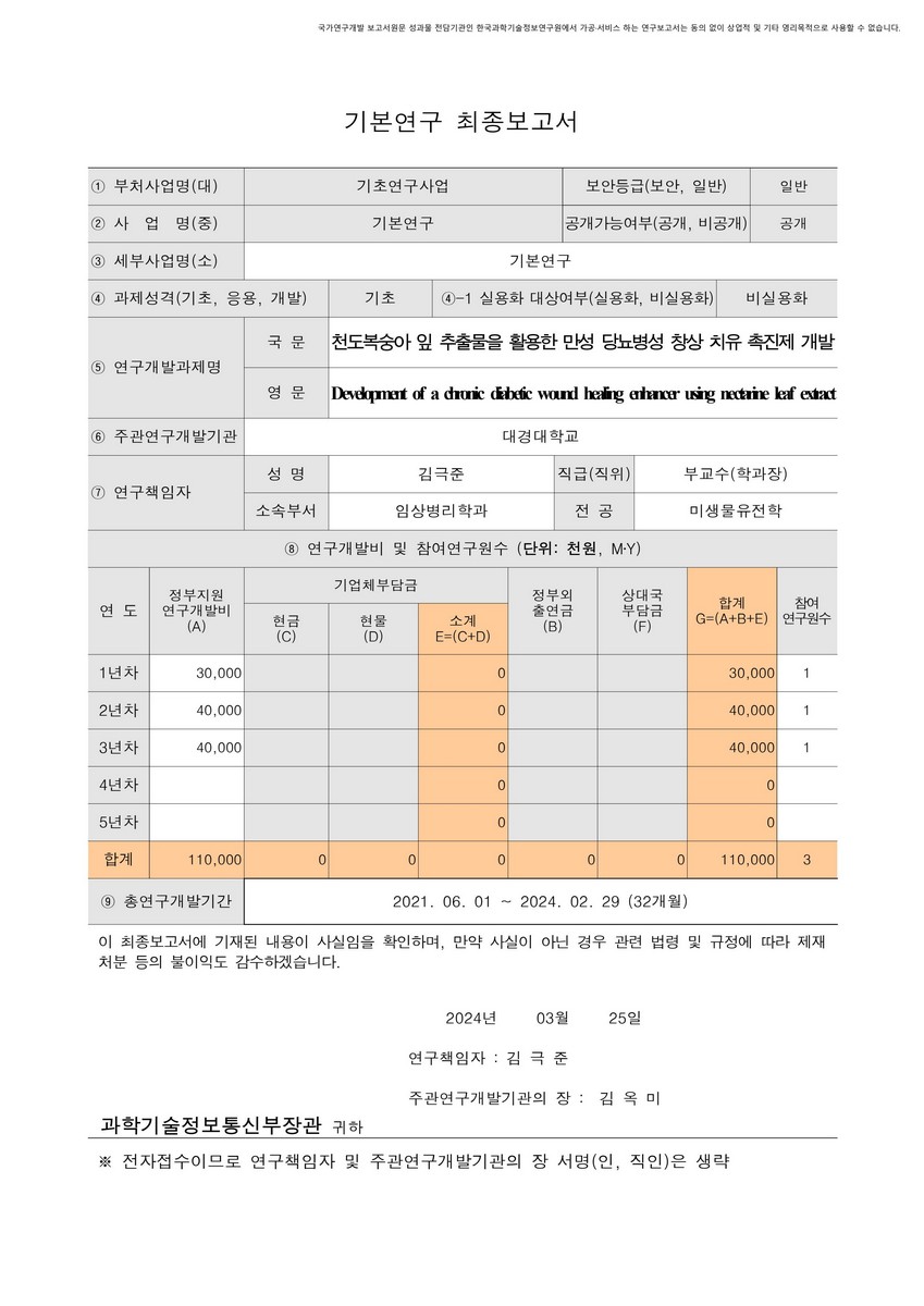 천도복숭아 잎 추출물을 활용한 만성 당뇨병성 창상 치유 촉진제 개발 [전자자료]