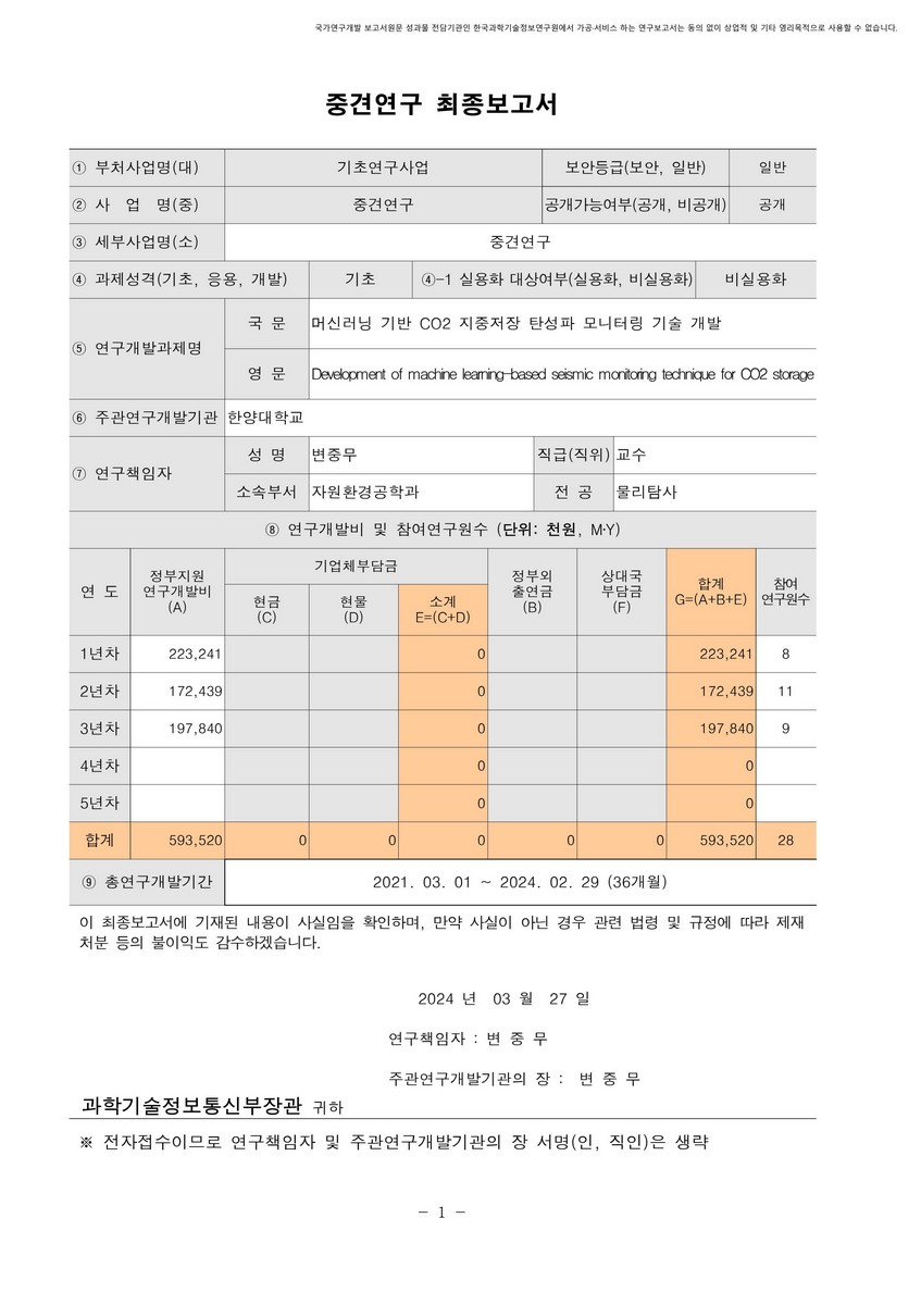 머신러닝 기반 CO2 지중저장 탄성파 모니터링 기술 개발 [전자자료]