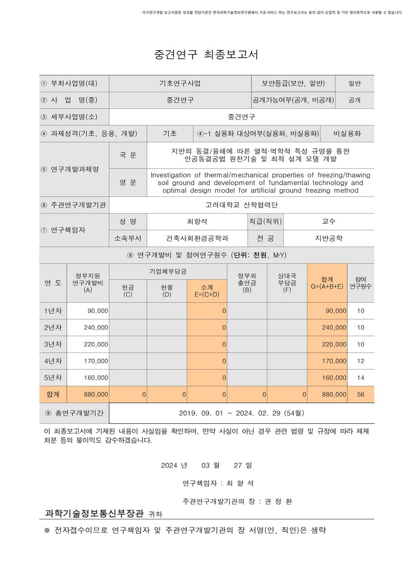 지반의 동결/융해에 따른 열적·역학적 특성 규명을 통한 인공동결공법 원천기술 및 최적 설계 모델 개발 [전자자료]
